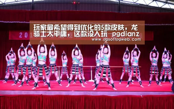 玩家最希望得到优化的5款皮肤，龙骑士太平庸，这款没人玩-pgdianzi(图2)