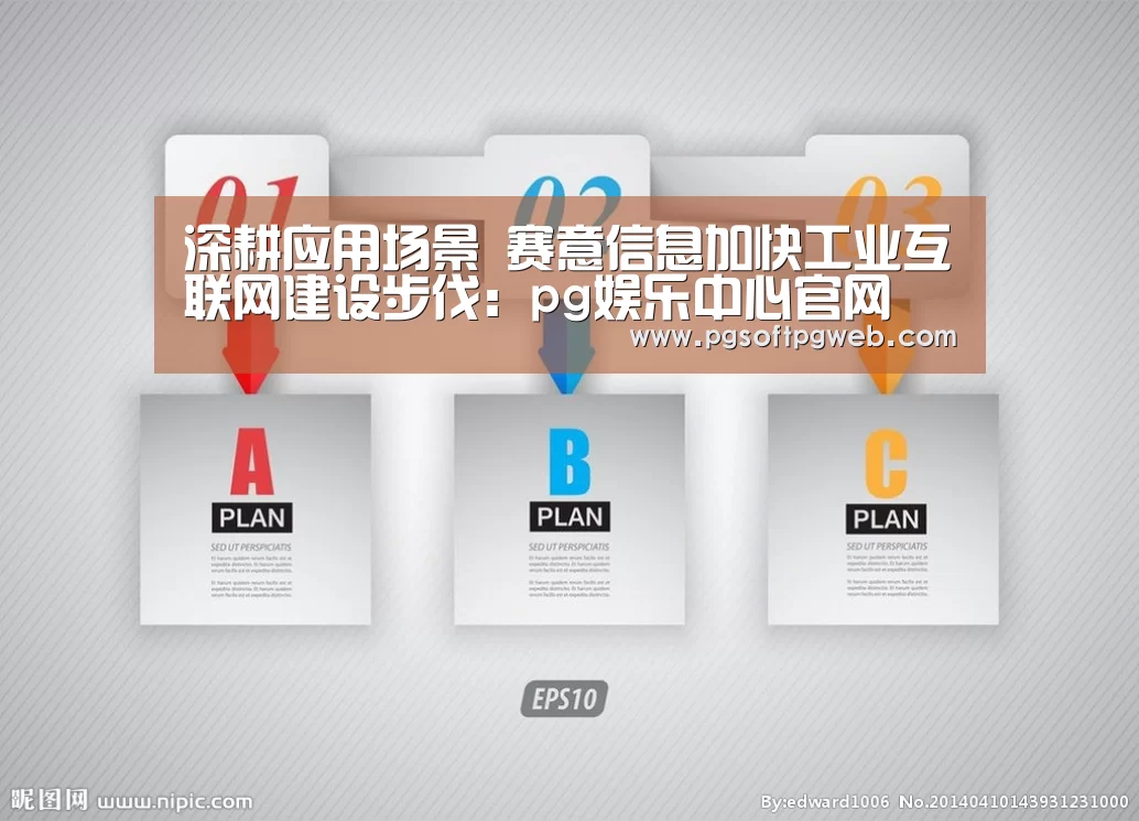 深耕应用场景 赛意信息加快工业互联网建设步伐：pg娱乐中心官网(图1)