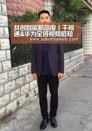 共创智能新高度丨千视通&华为全域视频感知平台联合解决方案正式发布‘pg电子’(图3)