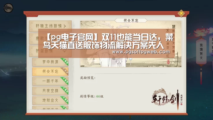 【pg电子官网】双11也能当日达，菜鸟天猫直送服饰物流解决方案先人一步(图2)
