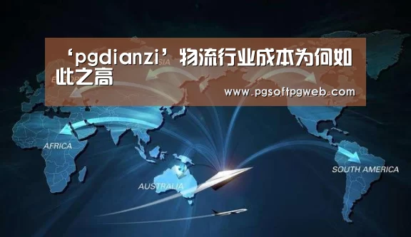 pg电子官网