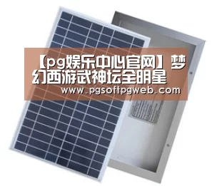 【pg娱乐中心官网】梦幻西游武神坛全明星争霸赛明日开启(图2)