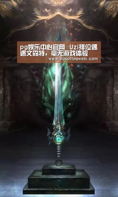 pg娱乐中心官网-Uzi排位偶遇文森特，毫无游戏体验(图2)