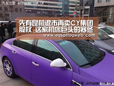 先有昆机退市再卖CY集团股权 这家机床巨头的寒冬何时度过？【pgdianzi】(图2)